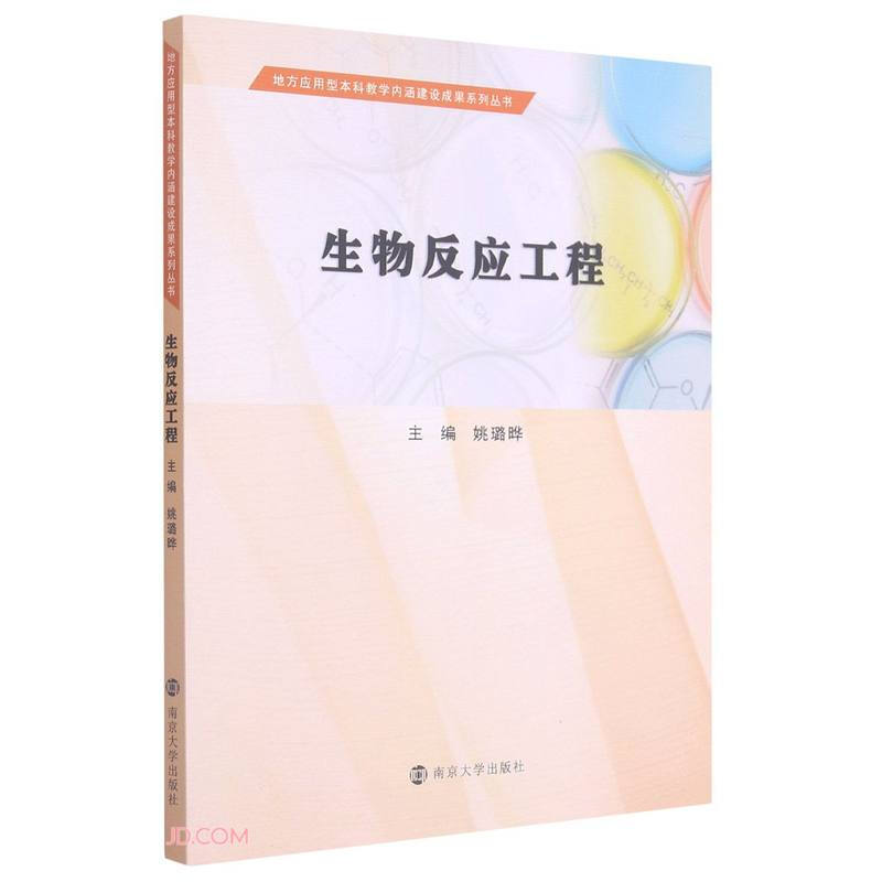 生物反应工程/姚璐晔/地方应用型本科教学内涵建设成果系列丛书