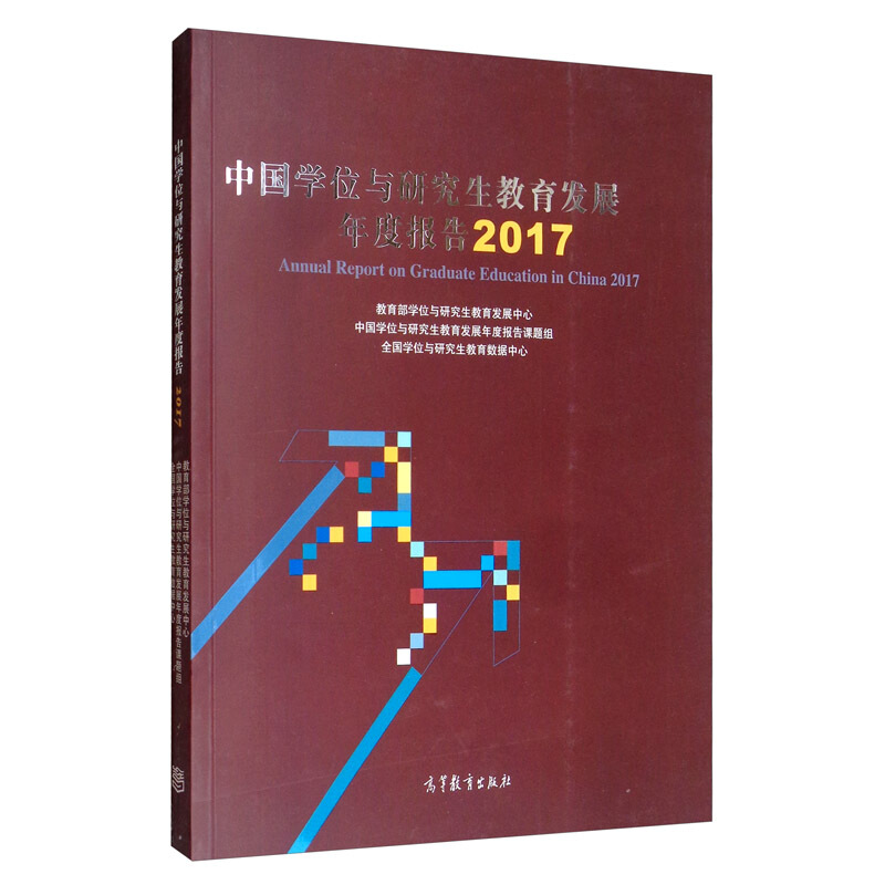 2017中国学位与研究生教育发展年度报告