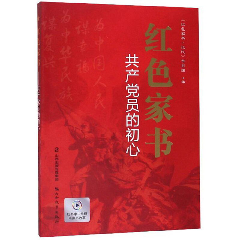 红色家书——共产党员的初心