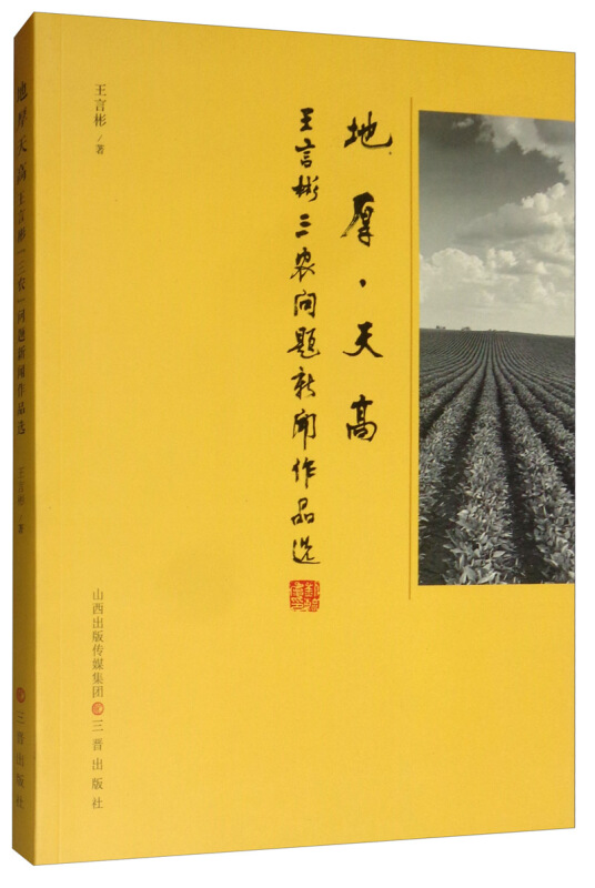 地厚天高——王言彬“三农问题”新闻作品选