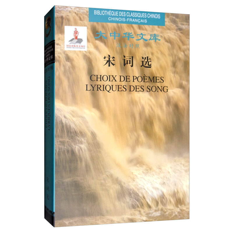 宋词选:汉法对照