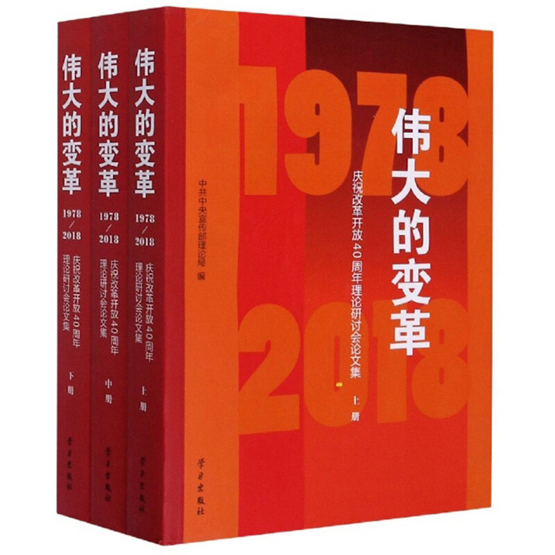 伟大的变革:庆祝改革开放40周年理论研讨论文集:1978-2018(全3册)