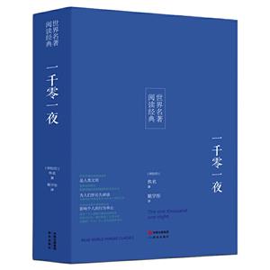 世界名著 阅读经典:一千零一夜-技术教育社区