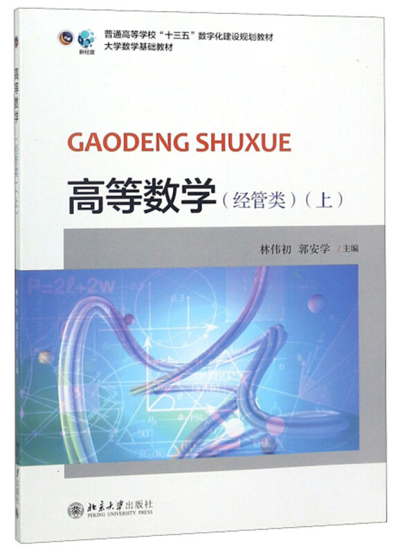 高等数学(经管类)上