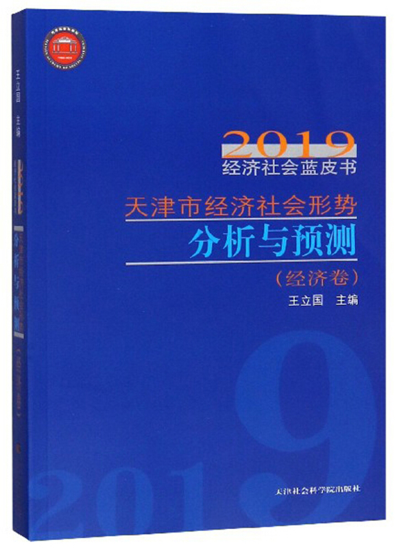(新书)2019天津市经济社会形势分析与预测(经济卷)
