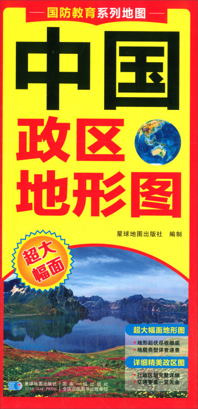 (2019版)(学生)中国政区地形图(二合一折叠地图)对开(0.55×0.76M)