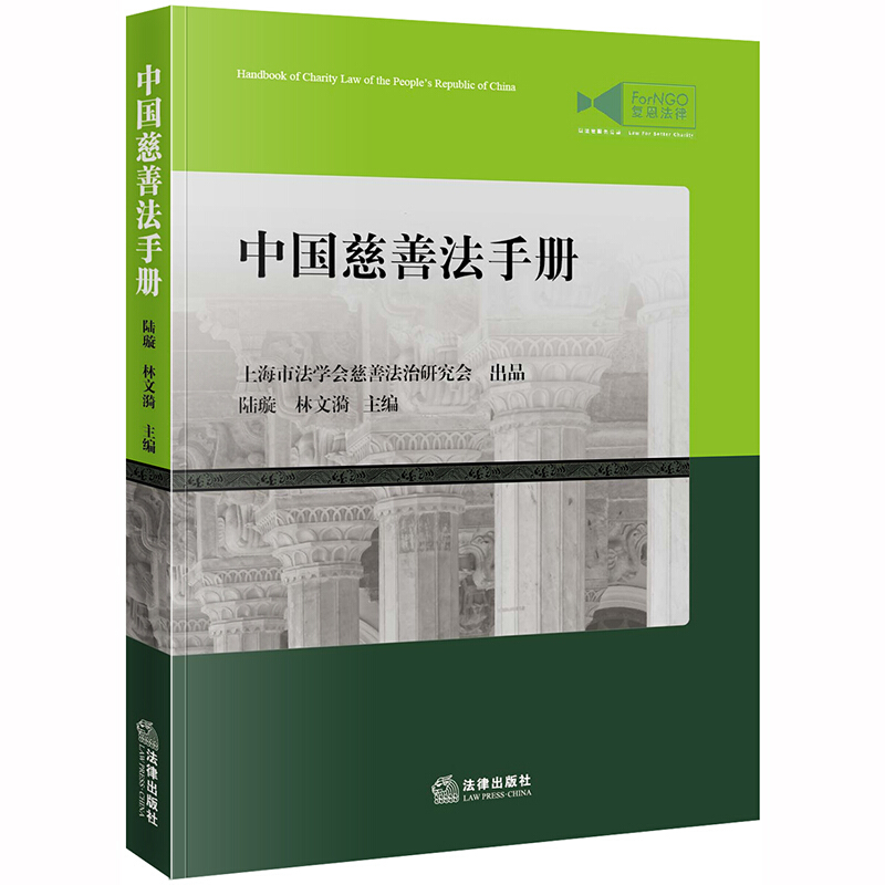 中国非营利组织法律实务丛书中国慈善法手册