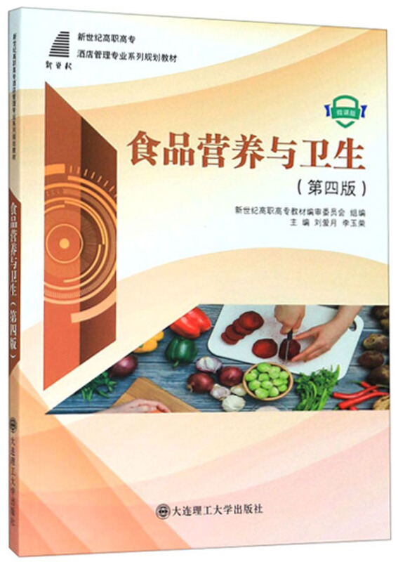 (高职高专)食品营养学与卫生(第四版)