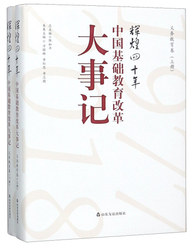 辉煌四十年中国基础教育改革大事记