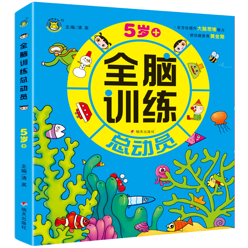 5岁+-全脑训练总动员