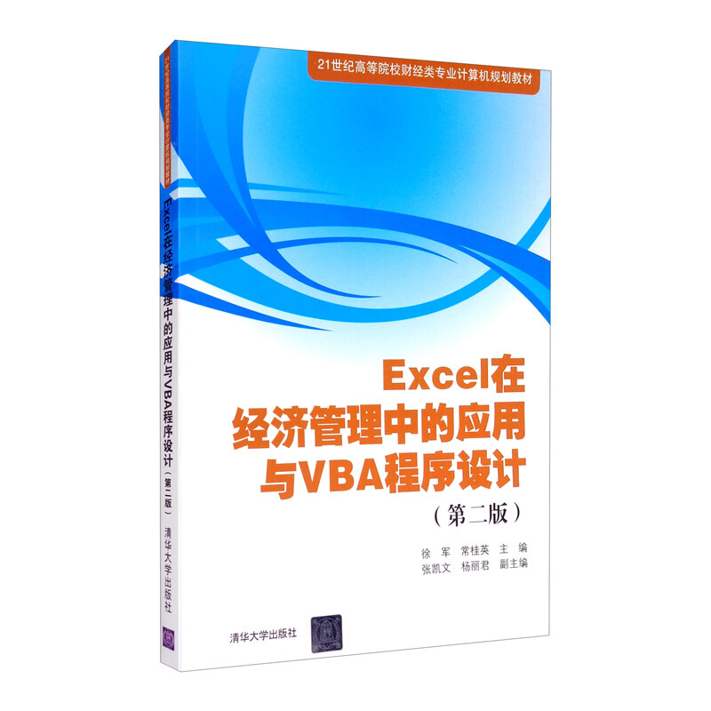 Excel在经济管理中的应用与VBA程序设计