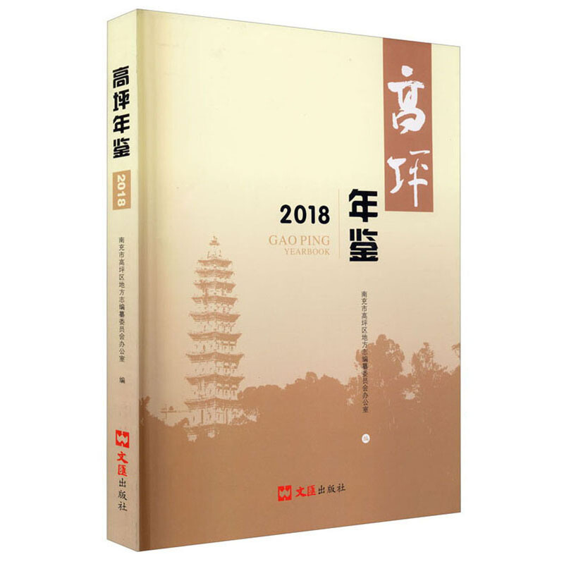 高坪年鉴:2018:2018