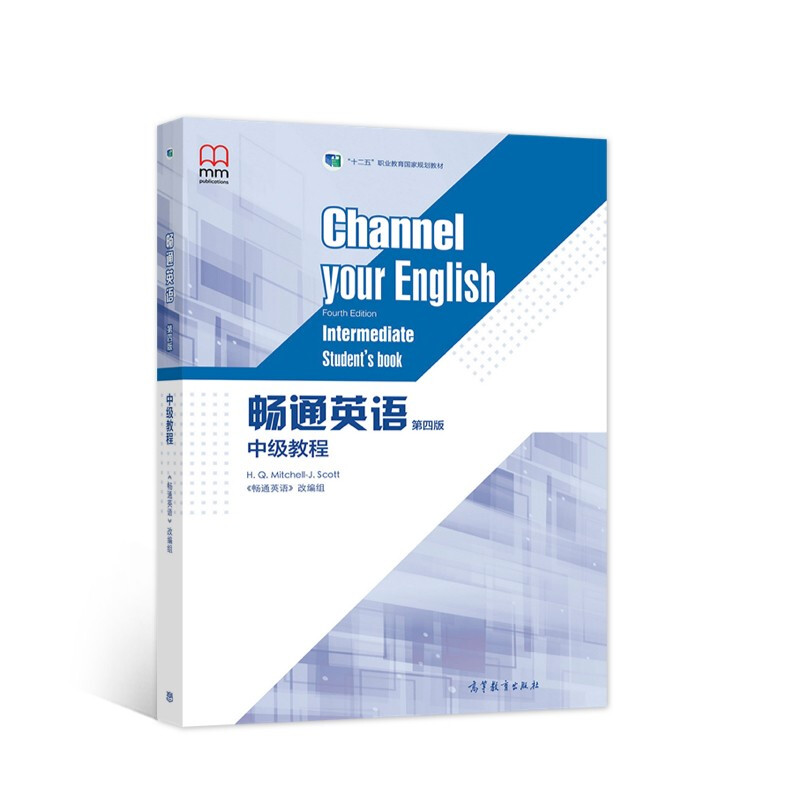 畅通英语 第四版 中级教程