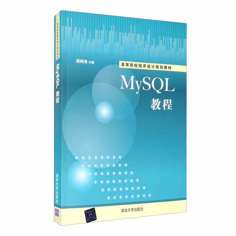 MySQL教程 高等院校程序设计规划教材