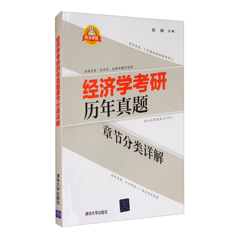 经济学考研历年真题章节分类详解