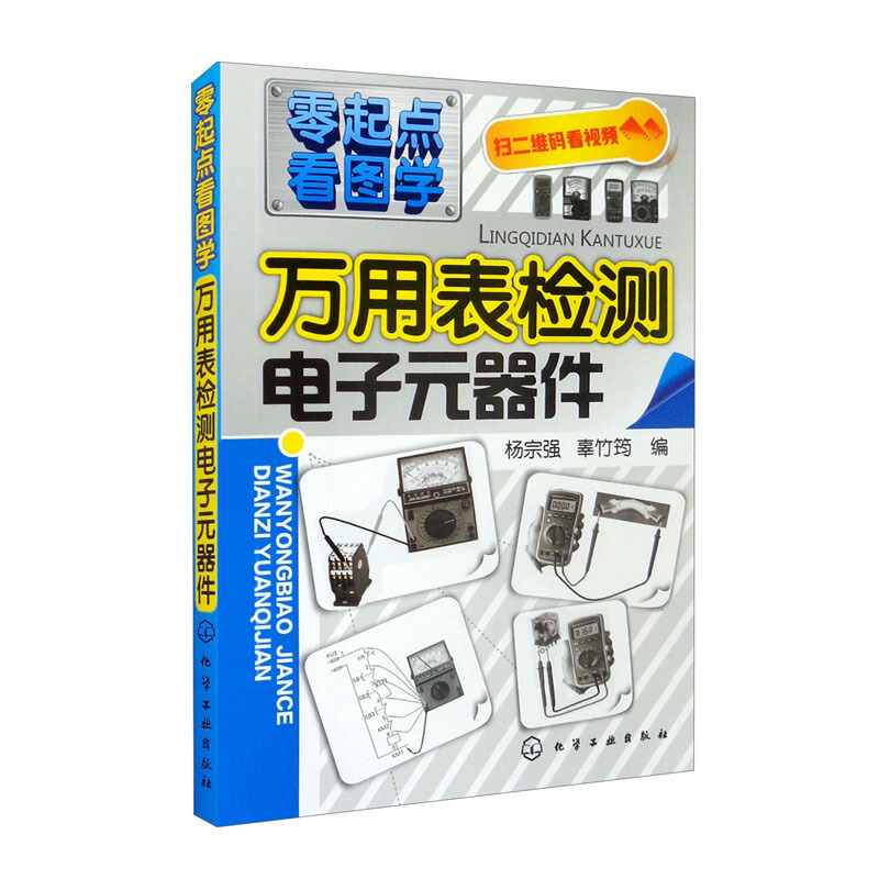 零起点看图学万用表检测电子元件