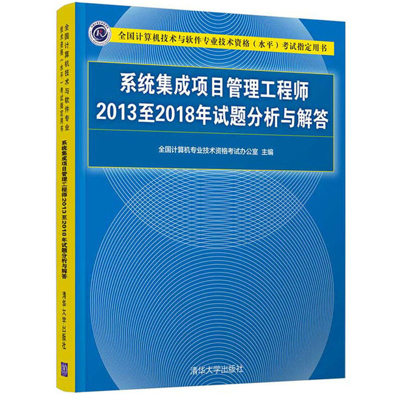 系统集成项目管理工程师2013至2018年试题分析与解答(全国计算机技术与软件专业技术资格(水平)考试指定用