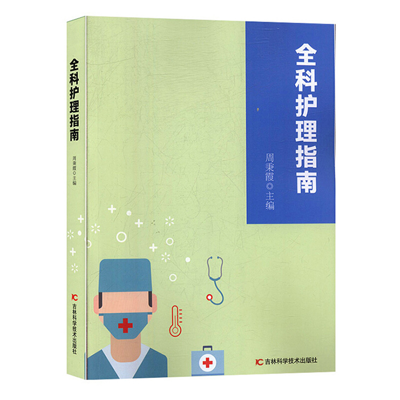 全科护理指南