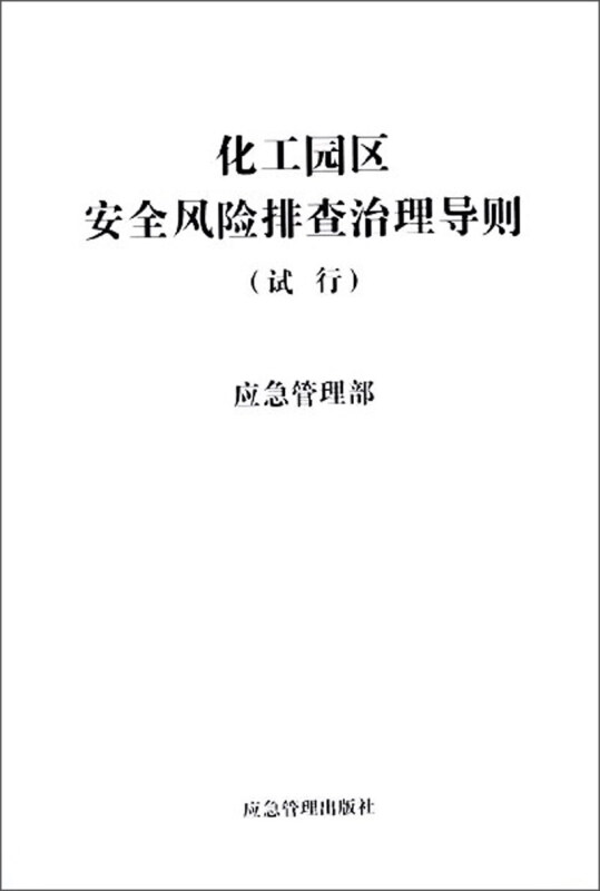 《化工园区安全风险排查治理导则(试行)》