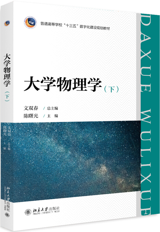 大学物理学(下)