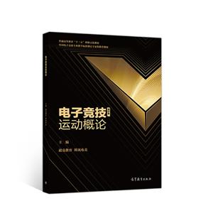 电子竞技运动概论-技术教育社区