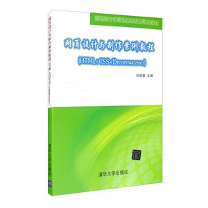网页设计与制作案例教程:HTML+CSS+Dreamweaver-技术教育社区
