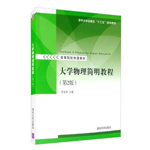 大学物理简明教程(第2版)(本科教材)-技术教育社区