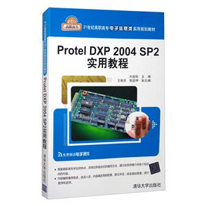 Protel DXP 2004 SP2实用教程(21世纪高职高专电子信息类实用规划教材)-技术教育社区