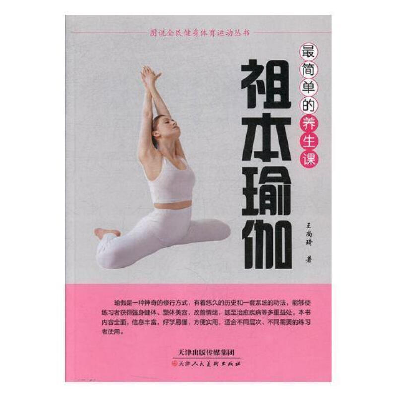 图说全民健身体育运动丛书:祖本瑜伽--最简单的养生课