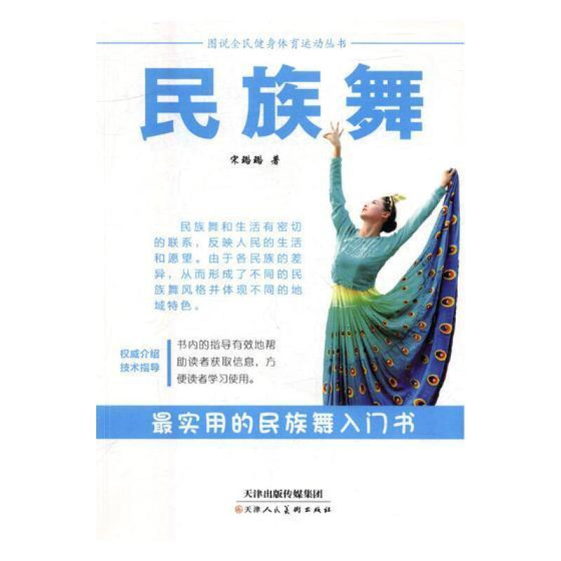 图说全民健身体育运动:民族舞》【价格目录书评正版】_中图网(原中国图书网)