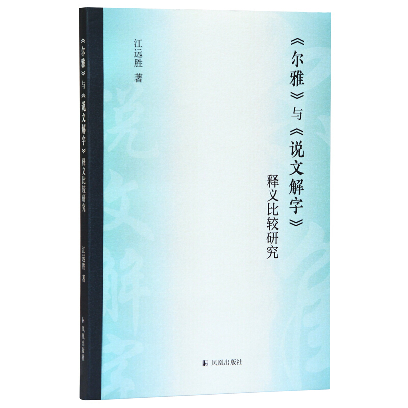 《尔雅》与《说文解字》释义比较研究