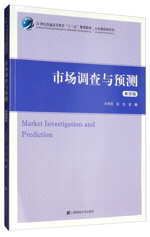 市场调查与预测