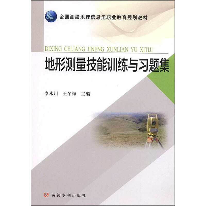 地形测量技能训能与习题集/全国测绘地理信息类职业教育规划教材李永川等