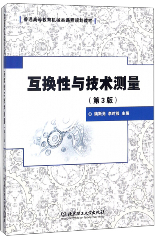互换性与技术测量