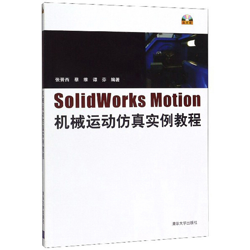 Solidworks Motion机械运动仿真实例教程