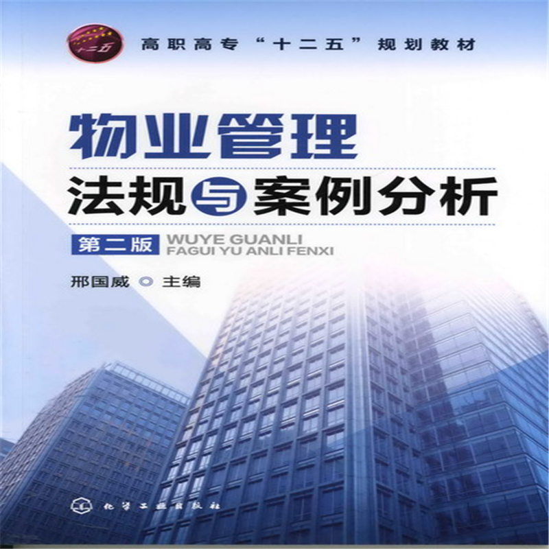 物业管理法规与案例分析(2版)/邢国威