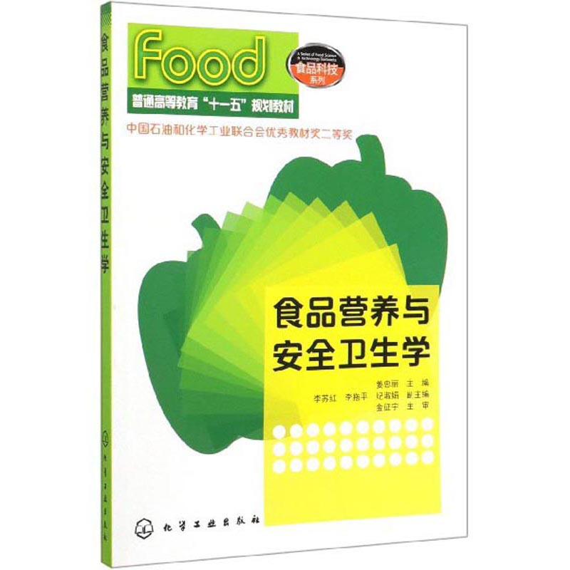 食品营养与安全卫生学/姜忠丽