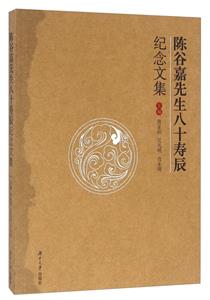 陈谷嘉先生八十寿辰纪念文集-技术教育社区