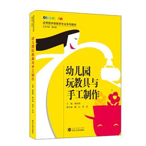 应用型学前教育专业系列教材幼儿园玩教具与手工制作-技术教育社区
