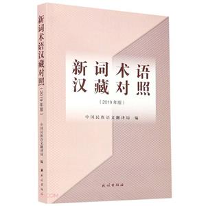 新词术语汉藏对照:2019年版(汉藏对照)-技术教育社区