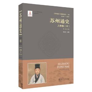 苏州通史:11:中:人物卷:明清时期-技术教育社区