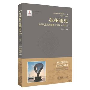 苏州通史:9:1978-2000:中华人民共和国卷-技术教育社区