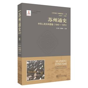 苏州通史:8:1949-1978:中华人民共和国卷-技术教育社区