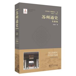 苏州通史:2:先秦卷-技术教育社区