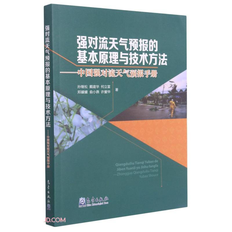 强对流天气预报的基本原理与技术方法——中国强对流天气预报手册