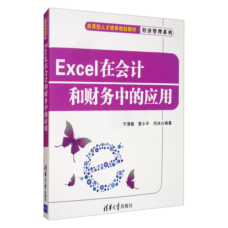 Excel在会计和财务中的应用