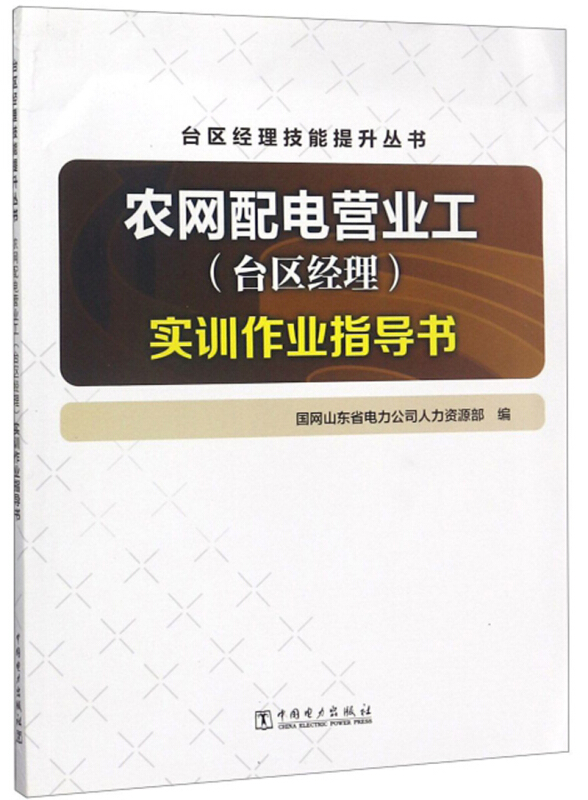 农网配电营业工 台区经理 实训作业指导书