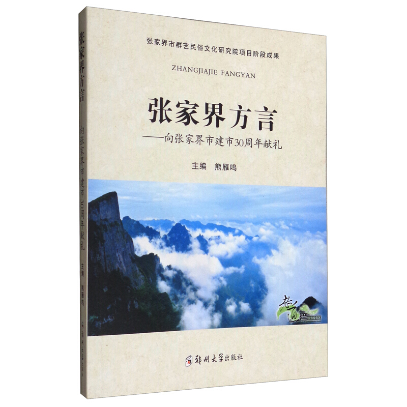 张家界方言:向张家界市建市30周年献礼