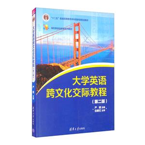 大学英语跨文化交际教程(第二版)-技术教育社区