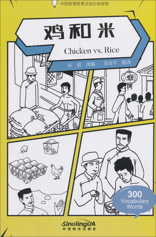 鸡和米-中国智慧故事汉语分级读物